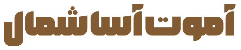 آموت آسا شمال