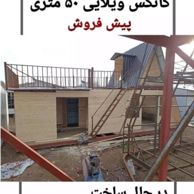 پیش فروش کانکس ویلایی 50 متری
