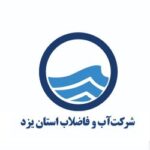-آب-و-فاضلاب-استان-یزد-e1638249575897
